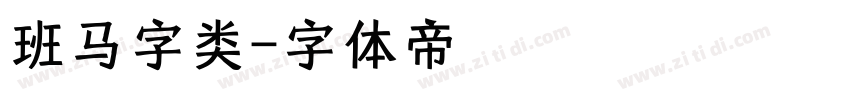班马字类字体转换