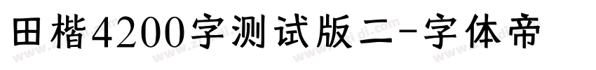 田楷4200字测试版二字体转换