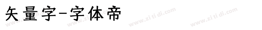 矢量字字体转换