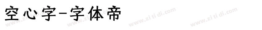 空心字字体转换