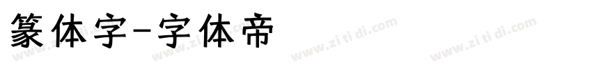 篆体字字体转换