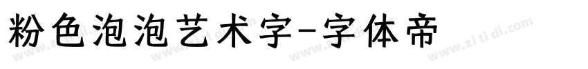 粉色泡泡艺术字字体转换