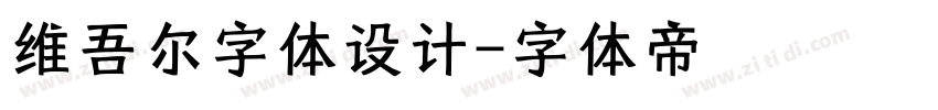 维吾尔字体设计字体转换