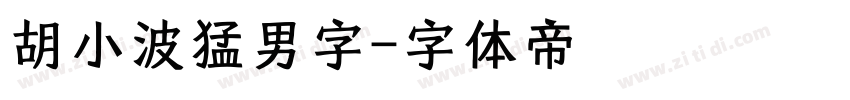 胡小波猛男字字体转换