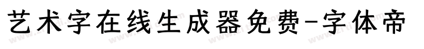 艺术字在线生成器免费字体转换