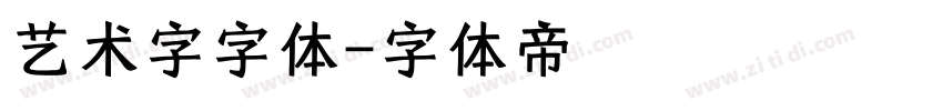 艺术字字体字体转换