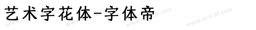 艺术字花体字体转换