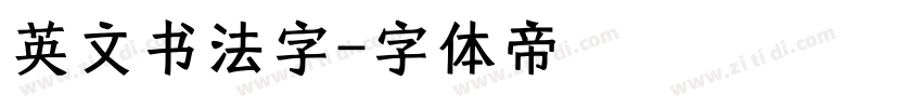 英文书法字字体转换
