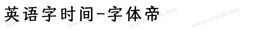 英语字时间字体转换