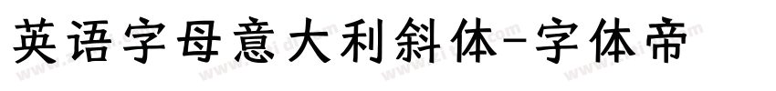 英语字母意大利斜体字体转换