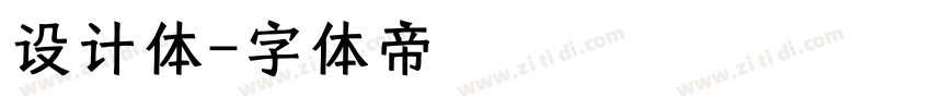 设计体字体转换