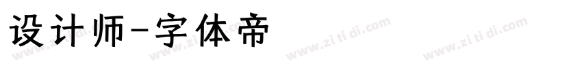 设计师字体转换