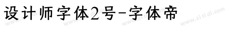 设计师字体2号字体转换