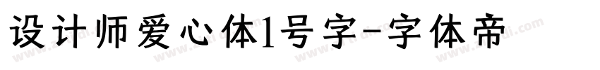 设计师爱心体1号字字体转换