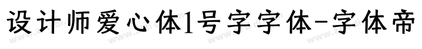 设计师爱心体1号字字体字体转换
