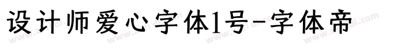 设计师爱心字体1号字体转换