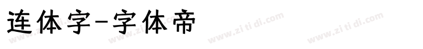 连体字字体转换