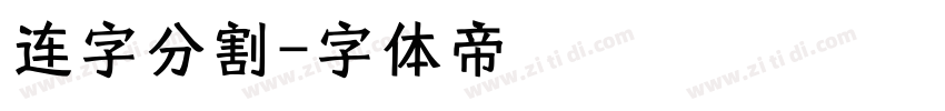 连字分割字体转换