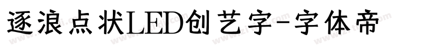 逐浪点状LED创艺字字体转换