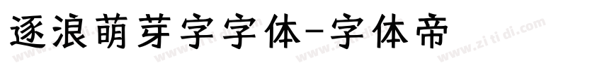 逐浪萌芽字字体字体转换
