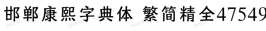 邯郸康熙字典体【繁简精全47549字】字体转换