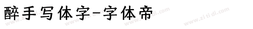 醉手写体字字体转换
