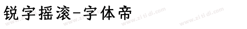 锐字摇滚字体转换