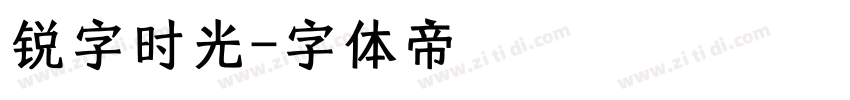 锐字时光字体转换