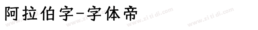 阿拉伯字字体转换