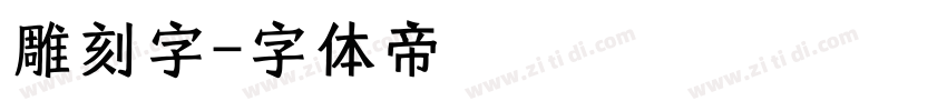 雕刻字字体转换