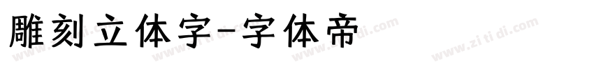 雕刻立体字字体转换
