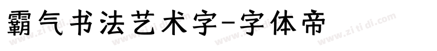 霸气书法艺术字字体转换