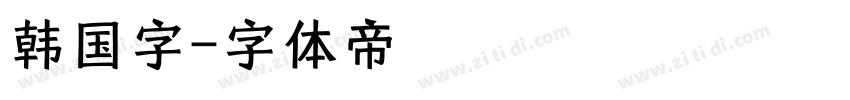 韩国字字体转换