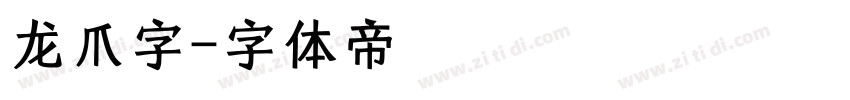 龙爪字字体转换