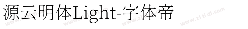 源云明体Light字体转换