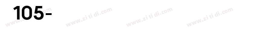 经典黑105字体转换