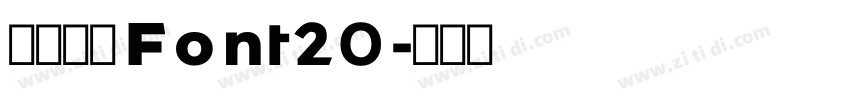 阿里巴巴Font20字体转换