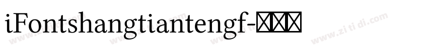 iFontshangtiantengf字体转换