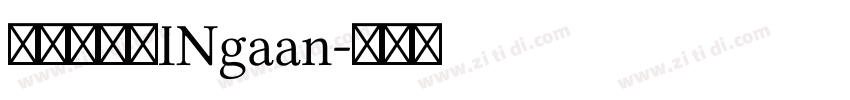 刻石录颜体INgaan字体转换