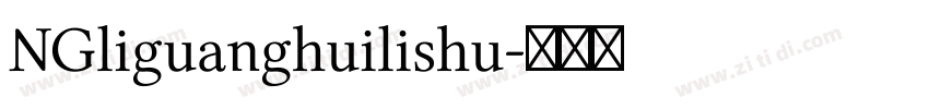 NGliguanghuilishu字体转换