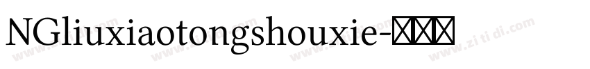 NGliuxiaotongshouxie字体转换