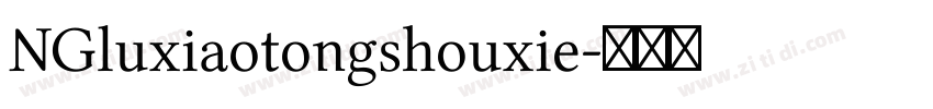 NGluxiaotongshouxie字体转换