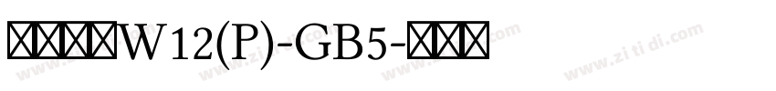 華康宋體W12(P)-GB5字体转换