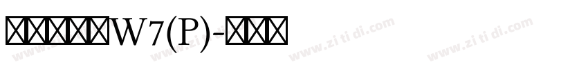 華康硬黑體W7(P)字体转换