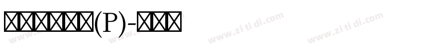 華康龍門石碑(P)字体转换