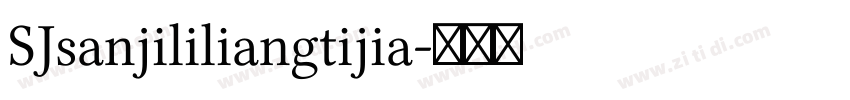 SJsanjililiangtijia字体转换