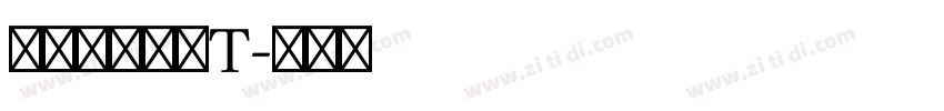 七彩专用行楷T字体转换