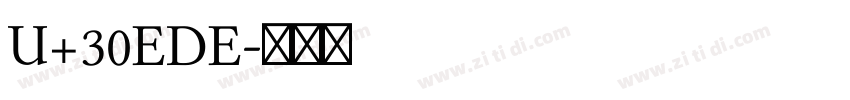 U+30EDE字体转换 U+30EDE字体转换