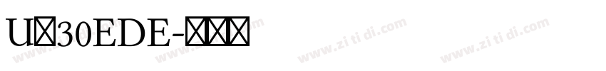 U＋30EDE字体转换