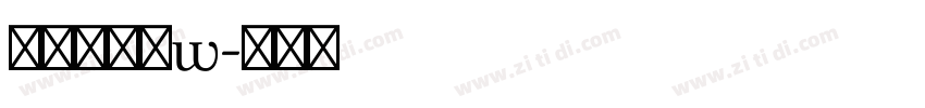 汉仪糯米团w字体转换